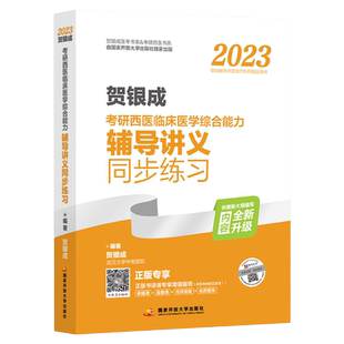 现货速发】2027贺银成考研西医综合辅导讲义同步练习 26贺银成西医综合考研 西医临床医学综合能力辅导讲义配套练习习题集模拟题
