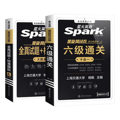 正版星火英语六级通关真题试卷