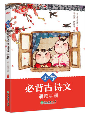 【新东方官方旗舰店】小学必背古诗文诵读手册  1-6年级语文经典古诗文文言文 贴合课内夯实基础专项训练  配有练习题朗读解读音频