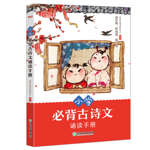 【新东方官方旗舰店】小学必背古诗文诵读手册 1-6年级语文经典古诗文文言文 贴合课内夯实基础专项训练 配有练习题朗读解读音频