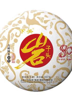 下关沱茶金印岩子头古树357g生茶