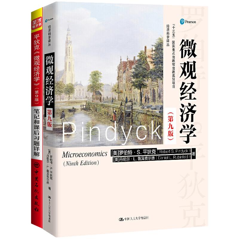 书课包2025考研平狄克微观经济学第九版9版教材笔记和课后习题详解名校考研2023真题精讲视频经济学考研辅导圣才官方正版备考资料