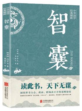 智囊全集冯梦龙原著正版书籍