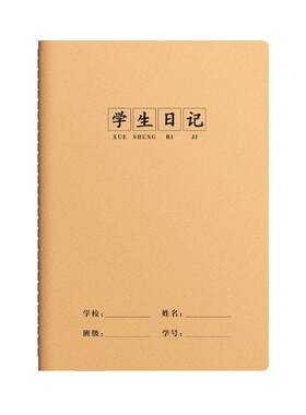 学生日记本16k牛皮纸方格作业本