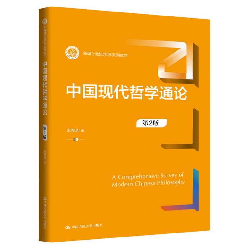 中国现代哲学通论(第2版)宋志明 中国人民大学出版社9787300349541新编21世纪哲学系列教材