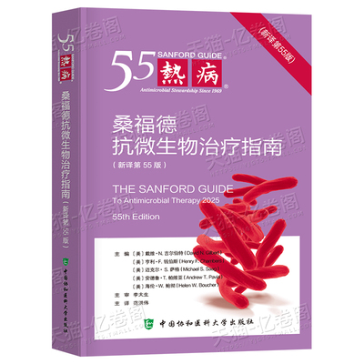 官方正版2026热病新译第55版  桑福德抗微生物治疗指南 热病55中国协和医科大学出版社主译范洪伟 主审李太生