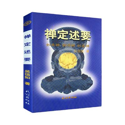 禅定述要/吴信如/佛教禅定法本如来禅祖师禅秘密禅禅定修持方法藏密述要如来禅定药师定数息法禅定名相气脉轮明点道家丹功佛