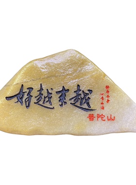 普陀山越来越好纳福吉祥石来运转真石头刻字文创工厂店