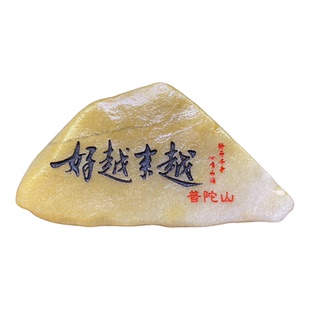 普陀山越来越好纳福吉祥石来运转真石头刻字文创工厂店