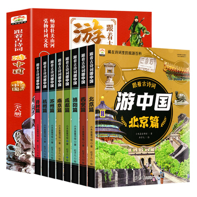 全8册跟着古诗词游中国