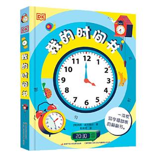 当当网 DK玩出来的百科 我的时间书 附赠表盘 幼小衔接期培养时间观念 学会时间管理 DK立体书系列 奇趣数学游戏 编程思维启蒙书