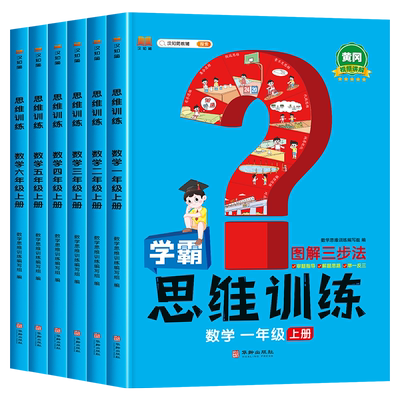 学霸数学思维训练1-6年级任选