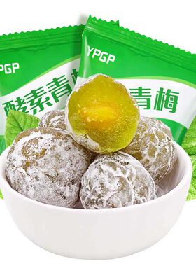 优质大颗粒酵素梅独立包装