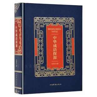 中华成语探源 精装 国学典藏 中国成语典故大全集 历史资料中华上下五千年成语名人故事国学典藏成语大词典青少年学生成人书籍