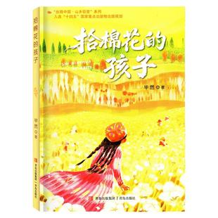 【拾棉花的孩子】2026年广东省寒假读一本好书 小学5五年级适读课外书 拾棉花的孩子 毕然著 青岛出版社 杜甫·云崖青衫小英雄雨来