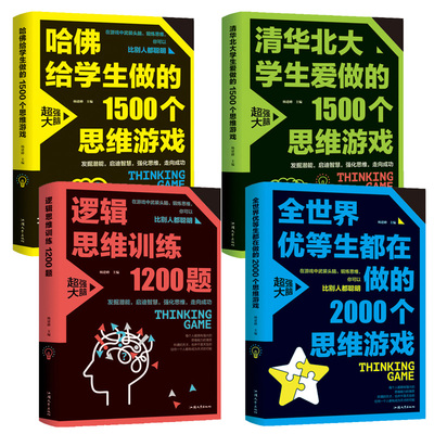 数学思维游戏书籍 初中生小学生逻辑思维游戏书 全世界优等生都在做的思维游戏 哈佛清华北大学生爱做1000-1200-1500-2000个游戏