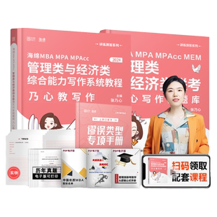 现货】张乃心四步写作法2026-2027管理类联考与经济类联考乃心写作系统教程MBA MPA MPAcc MEM 管综经综专业硕士考研 可搭王诚写作