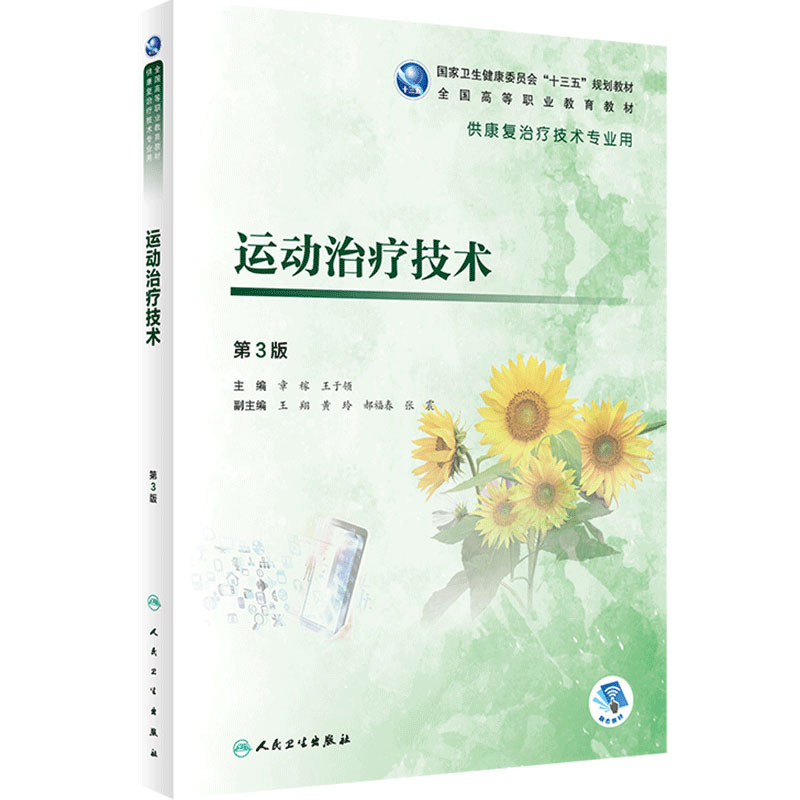 运动治疗技术3版 章稼王于领主编 2020年5月规划教材