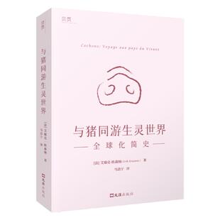 【贝页】与猪同游生灵世界：全球化简史 法兰西学院院士 龚古尔文学奖得主力作