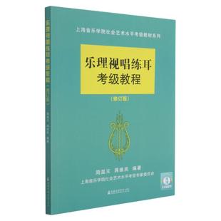 【新华书店旗舰店官网】正版包邮 乐理视唱练耳考级教程(修订版) 上音乐理考级 社会艺术水平考级 钢琴考级 周温玉试题