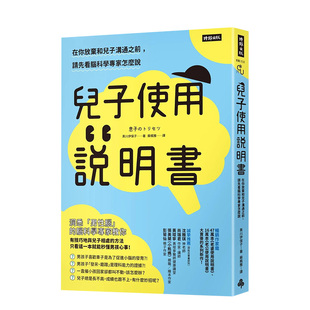 【预售】儿子使用说明书:在你放弃和儿子沟通之前,请先看脑科学专家怎么说 黑川伊保子 时报文化出版 繁体中文港台原版亲子教育
