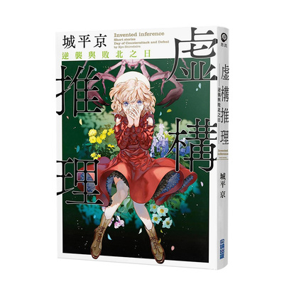 虚构推理逆袭与败北之日中文