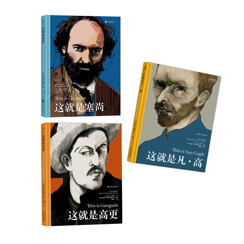 后浪正版现货 印象派经典3册 这就是凡·高+这就是塞尚+这就是高更 艺术史赏析艺术启蒙经典书籍