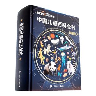 中国儿童百科全书典藏版精装刷边版全套时光学中国国宝百科普珍藏绘本少年课外阅读cctv央视网出品中国大百科全书儿童书籍6岁以上