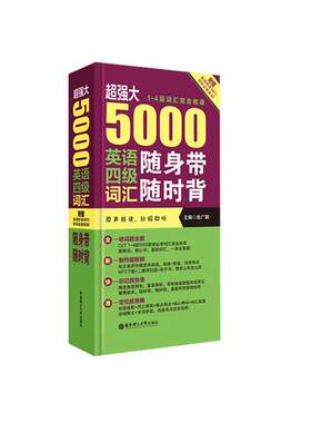 超强大5000英语四级词汇随身带随时背4级单词手册附音频下载徐广联 华东理工大学出版社 大学四六级 CET4 单词书 手册