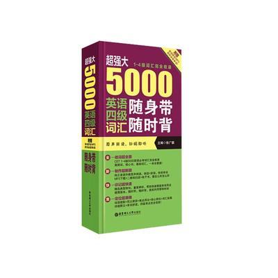 超强大5000英语四级词汇随身带随时背4级单词手册附音频下载徐广联 华东理工大学出版社 大学四六级 CET4 单词书 手册