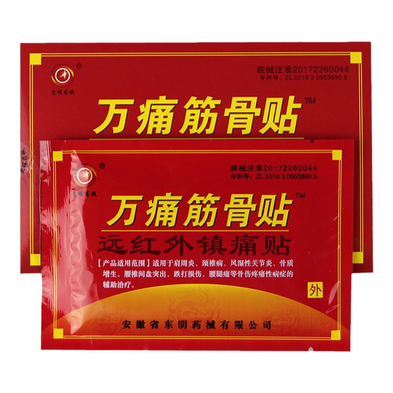 东明药械万痛筋骨贴远红外镇痛腰间腰椎颈椎肩周疼痛贴腰肌痛贴膏