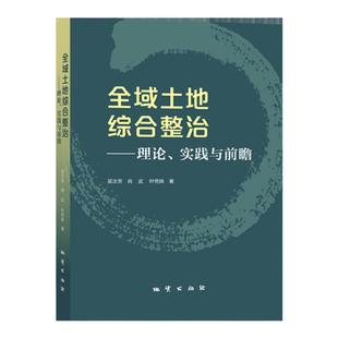 【全新正版】全域土地综合整治理论、实践与前瞻 吴次芳 地质出版社2023年7月新书