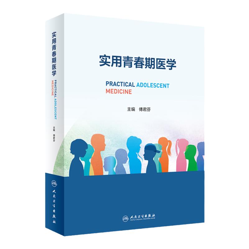 实用青春期医学傅君芬