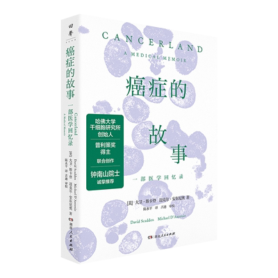 【正版】癌症的故事 钟南山院士推荐一本书了解癌症密码一部个人成长史和癌症医疗方法科学史结合的人文佳作湖南人民出版社