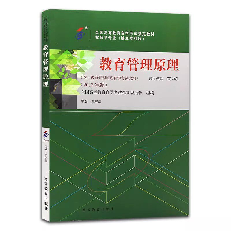 自学考试教材00449教育管理原理孙绵涛高等教育版2026年教育学专升本的书籍大专升本科专科套本专插本成人成考成教自考用书