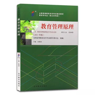 自学考试教材00449教育管理原理孙绵涛高等教育版2026年教育学专升本的书籍大专升本科专科套本专插本成人成考成教自考用书