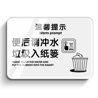 卫生间温馨提示牌温馨标语标识贴
