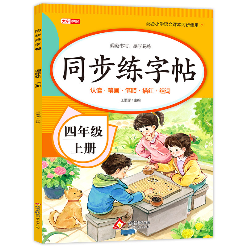 2025新版 四年级上册同步字帖人教版4上语文课本教材练字帖写字课课练每日一练小学生专用钢笔描红硬笔书法四上生字抄写本笔