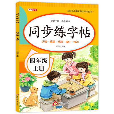 【7月新版】四年级上册同步字帖