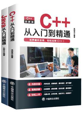 c++从入门到精通java入门到精通全2册 编程入门零基础自学C语言软件开发程序设计深入理解计算机JAVA高级代码编程教程教材
