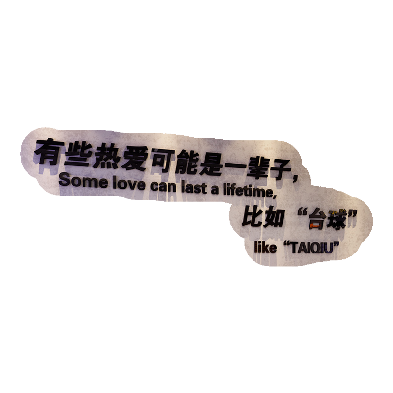 网红台球厅室墙面装修饰品麻将馆乔氏桌球文化布置创意广告墙贴纸