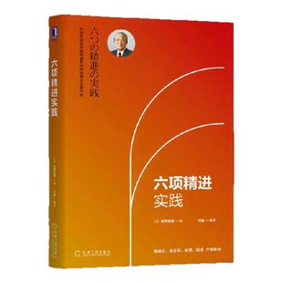 【正版好书】六项精进实践 日村田忠嗣著 经营十二条实践 六项精进是稻盛和夫先生修身的六种方法 机械工业出版社 9787111642619