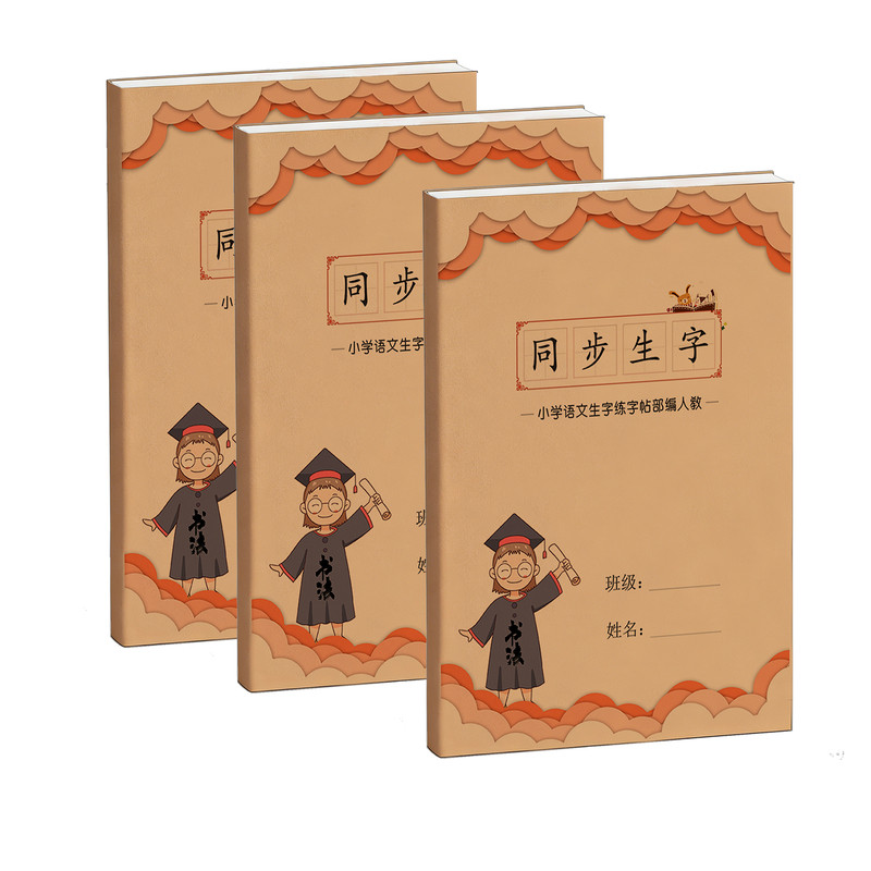 新同步生字练字帖三四五六一二年级上下册写组词小学生语文人教版