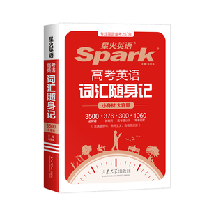 星火英语3500高中英语词汇单词随身记高考英语词汇3500词汇书高考必背英语单词书词典小本手册高一高二高三英语单词口袋书必背3500