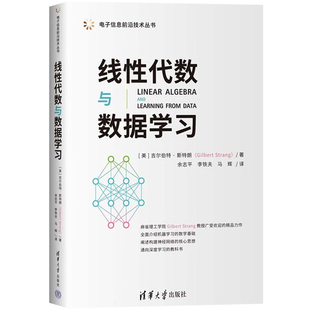线性代数与数据学习 吉尔伯特斯特朗著 余志平等译 清华大学出版社 麻省理工学院Gilbert Strang教授精品力作 机器学习数学基础书