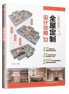 室全室美 全屋定制 设计攻略 家装软装配色布艺搭配 户型改造全屋定制家居设计全书 收纳设计装修攻略避坑指 室内设计书籍