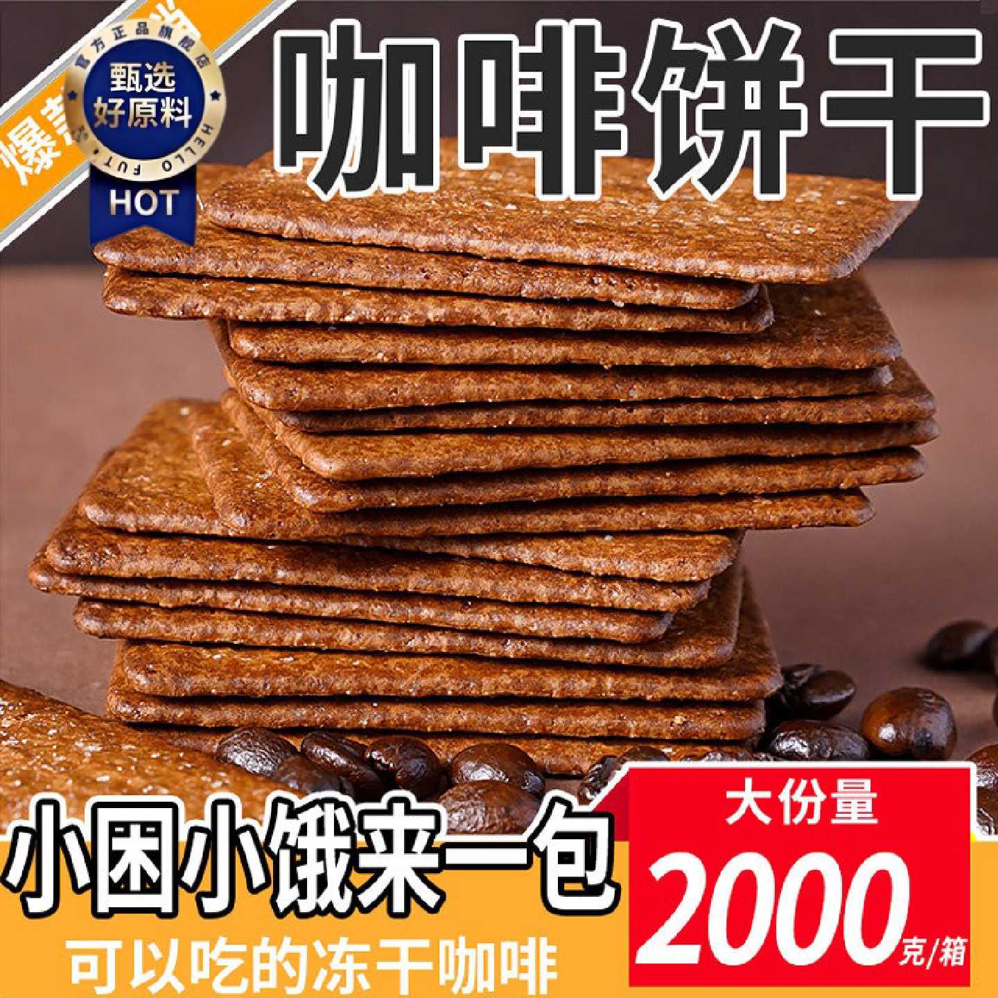 岩烧咖啡饼干芝士薄脆零食休闲小吃食品饼干零食礼包好吃批发