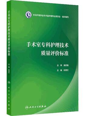 手术室专科护理技术质量评价标准孙育红护士技能操作三基培训管理质量考核流程图护理学护理管理学手术室护理实践指南专业技能操作