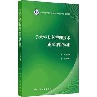 手术室专科护理技术质量评价标准孙育红护士技能操作三基培训管理质量考核流程图护理学护理管理学手术室护理实践指南专业技能操作