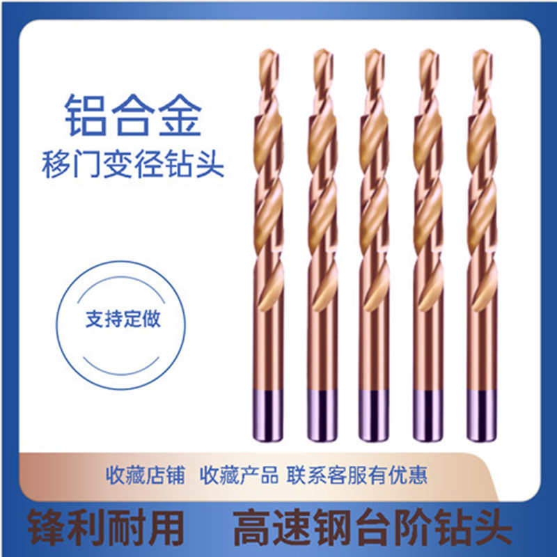 10变6移门8变4钻头9变5门窗铝合金12变8阶梯麻花钻头打孔台阶钻头